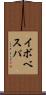 イボベスパ Scroll