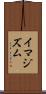イマジズム Scroll