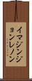イマジン・ジョンレノン Scroll