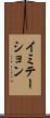 イミテーション Scroll