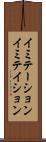 イミテーション Scroll