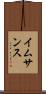 イムサンス Scroll