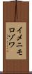 イメニモロゾワ Scroll