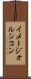 イメージオルシコン Scroll