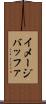 イメージバッファ Scroll