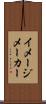 イメージ・メーカー Scroll