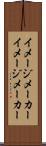 イメージメーカー Scroll