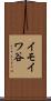 イモイワ谷 Scroll