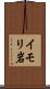 イモリ岩 Scroll