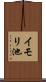 イモリ池 Scroll