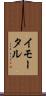 イモータル Scroll