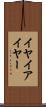 イヤ Scroll