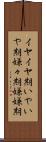 イヤイヤ期 Scroll