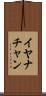 Iyanachan Scroll