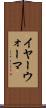 イヤー・ウォーマ Scroll
