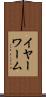 イヤーワーム Scroll