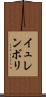 イュレンボリ Scroll