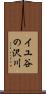 イユ谷の沢川 Scroll