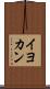 イヨカン Scroll
