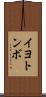 イヨトンボ Scroll