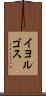 イヨルゴス Scroll