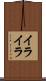 イライラ Scroll