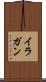 イラガン Scroll