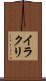 イラクリ Scroll