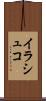 イラシュコ Scroll