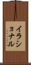 イラショナル Scroll