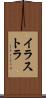 イラストラ Scroll