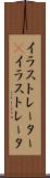イラストレーター(P) Scroll
