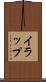 イラップ Scroll