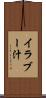 イラブー汁 Scroll