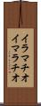 イラマチオ Scroll
