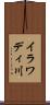 イラワディ川 Scroll