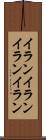 イランイラン Scroll