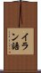 イラン語 Scroll