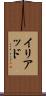 イリアッド Scroll