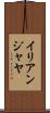 イリアンジャヤ Scroll