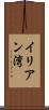イリアン湾 Scroll