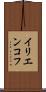 イリエンコフ Scroll
