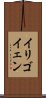 イリゴイェン Scroll