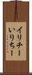 イリチー Scroll