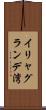イリャグランデ湾 Scroll