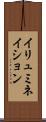 イリュミネイション Scroll