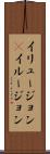 イリュージョン(P) Scroll
