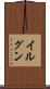 イルグン Scroll