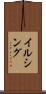 イルシング Scroll