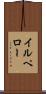 イルペロー Scroll